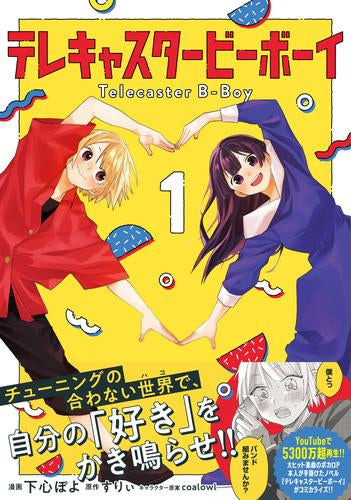 テレキャスタービーボーイ(1巻 最新刊)