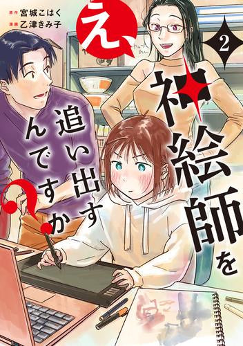 え、神絵師を追い出すんですか? (1-2巻 最新刊)