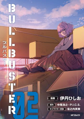 ブルバスター (1-2巻 最新刊)