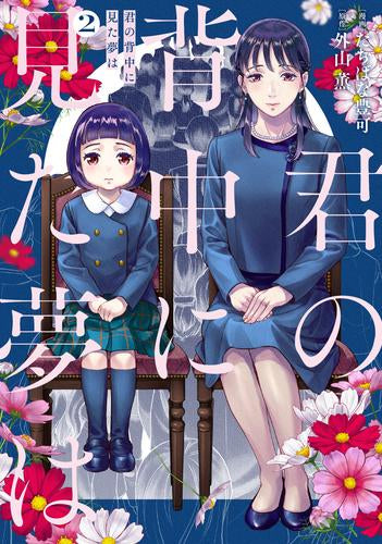 君の背中に見た夢は (1-2巻 最新刊)