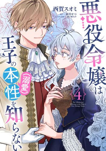 悪役令嬢は王子の本性(溺愛)を知らない (1-4巻 最新刊)