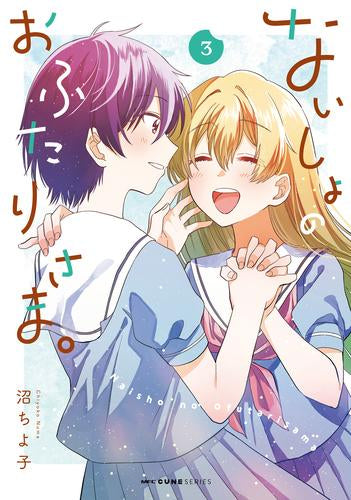 ないしょのおふたりさま。 (1-3巻 最新刊)