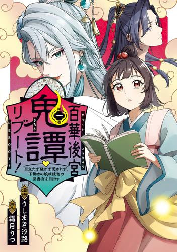 百華後宮鬼譚・リブート! 目立たず騒がず愛されず、下働きの娘は後宮の図書宮を目指す (1巻 最新刊)