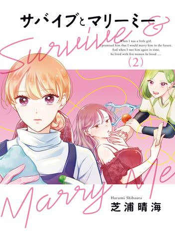 サバイブとマリーミー (1-2巻 最新刊)