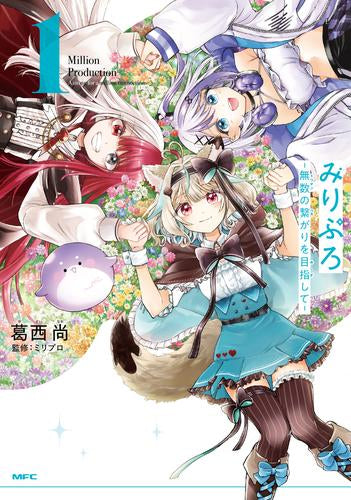 みりぷろ -無数の繋がりを目指して- (1巻 最新刊)