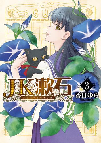 JK漱石 (1-3巻 最新刊)