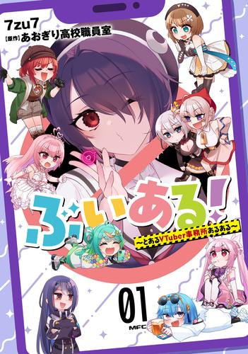 ぶいある! ～とあるVTuber事務所あるある～ (1巻 最新刊)