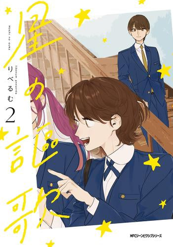 星の謳歌(1-2巻 最新刊)