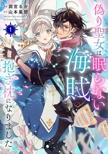 偽り聖女は眠らない海賊の抱き枕になりました (1巻 最新刊)