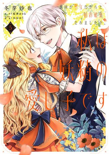 義妹が聖女だからと婚約破棄されましたが、私は妖精の愛し子です (1-5巻 最新刊)