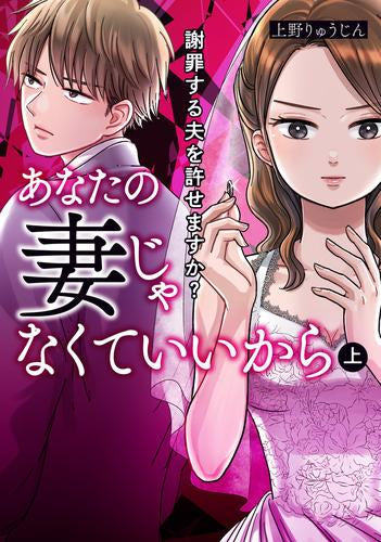 あなたの妻じゃなくていいから 謝罪する夫を許せますか? (1巻 最新刊)