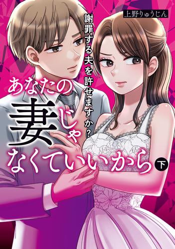 あなたの妻じゃなくていいから 謝罪する夫を許せますか? (1-2巻 全巻)