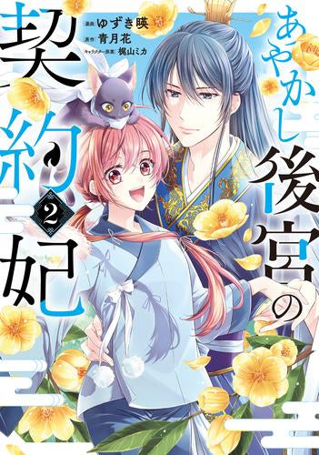 あやかし後宮の契約妃 (1-2巻 最新刊)
