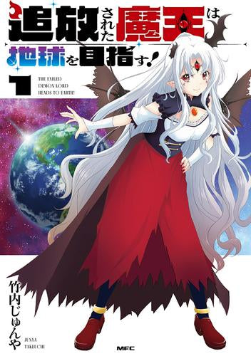 追放された魔王は地球を目指す!(1巻 最新刊)