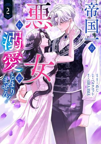 帝国一の悪女に溺愛がとまりません! (1-2巻 最新刊)