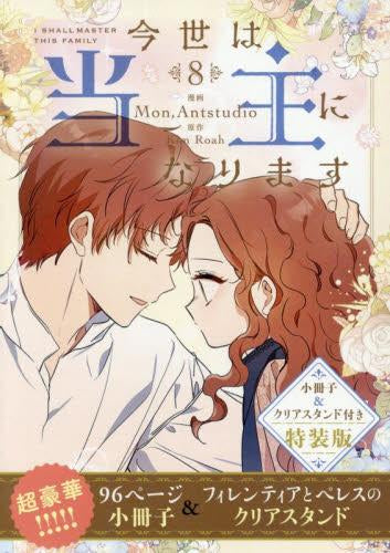 今世は当主になります(8) 小冊子&クリアスタンド付き特装版