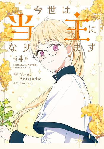 今世は当主になります (1-4巻 最新刊)