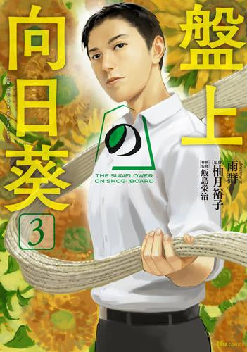 盤上の向日葵 (1-3巻 全巻)
