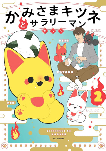 かみさまキツネとサラリーマン (1-2巻 最新刊)