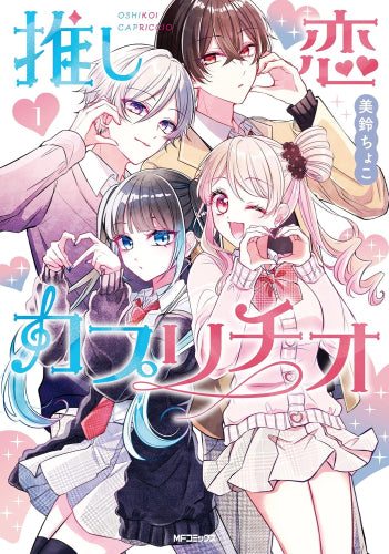 推し恋カプリチオ (1巻 最新刊)