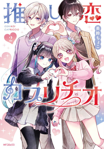 推し恋カプリチオ (1-2巻 全巻)