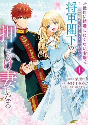 絶対に結婚したくない令嬢、辺境のケダモノと呼ばれる将軍閣下の押しかけ妻になる (1巻 最新刊)
