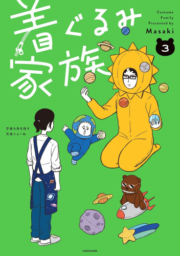 着ぐるみ家族 (1-3巻 最新刊)