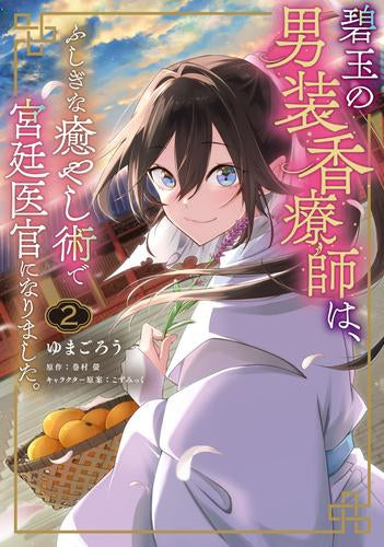 碧玉の男装香療師は、 ふしぎな癒やし術で宮廷医官になりました。 (1-2巻 最新刊)