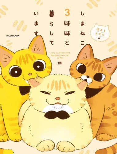 しまねこ3姉妹と暮らしています (1-2巻 最新刊)