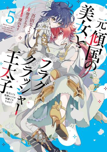 元・傾国の美女とフラグクラッシャー王太子 (1-5巻 全巻)