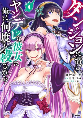 ダンジョンに潜むヤンデレな彼女に俺は何度も殺される (1-4巻 最新刊)