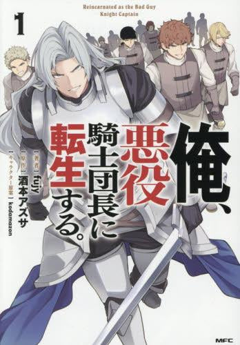俺、悪役騎士団長に転生する。 (1巻 最新刊)