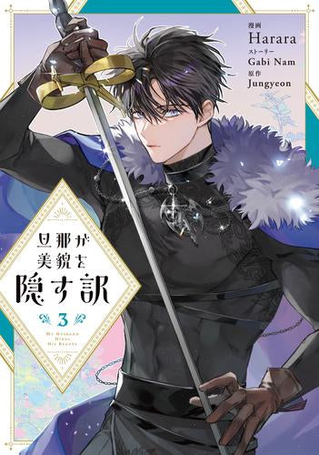 旦那が美貌を隠す訳 (1-3巻 最新刊)