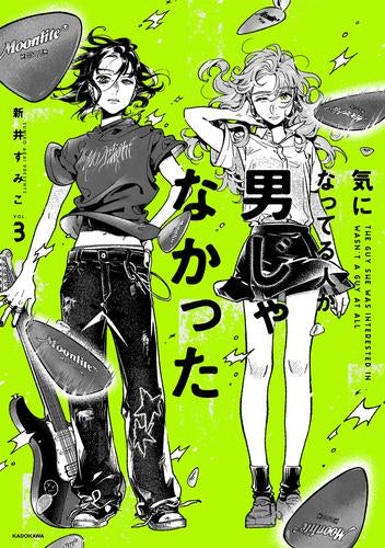 気になってる人が男じゃなかった (1-3巻 最新刊)