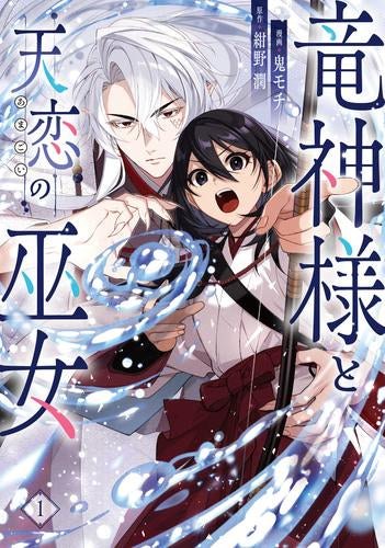 竜神様と天恋の巫女 (1巻 最新刊)