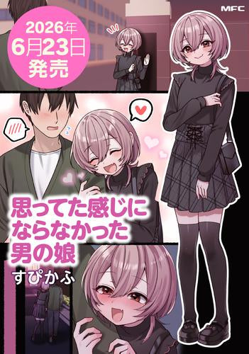 思ってた感じにならなかった男の娘 (1巻 全巻)
