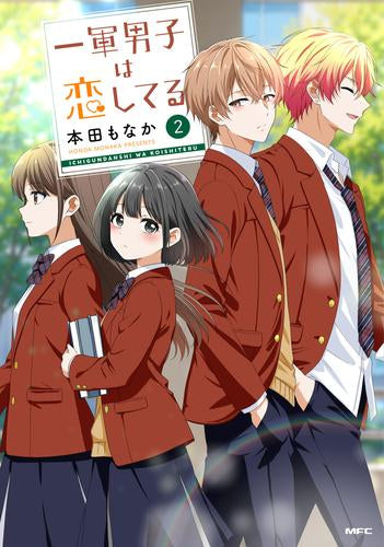 一軍男子は恋してる (1-2巻 最新刊)