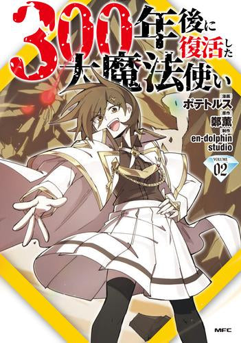 300年後に復活した大魔法使い (1-2巻 最新刊)