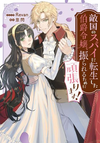 敵国のスパイに転生した伯爵令嬢、振られるために頑張ります! (1巻 全巻)