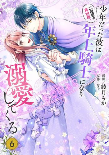 二度目の異世界、少年だった彼は年上騎士になり溺愛してくる (1-6巻 最新刊)