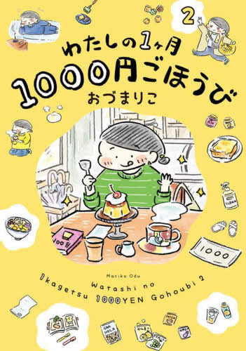 わたしの1ヶ月1000円ごほうび (1-2巻 最新刊)