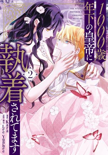 1000歳年下の皇帝に執着されてます (1-2巻 最新刊)