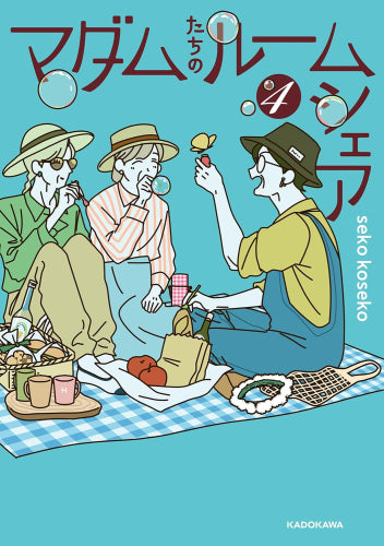 マダムたちのルームシェア (1-4巻 最新刊)