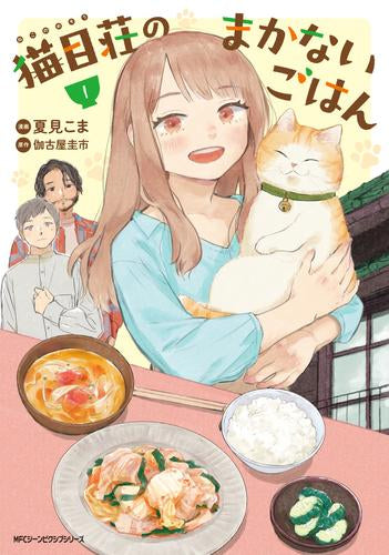 猫目荘のまかないごはん(1巻 最新刊)