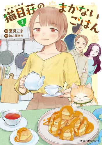猫目荘のまかないごはん (1-2巻 最新刊)