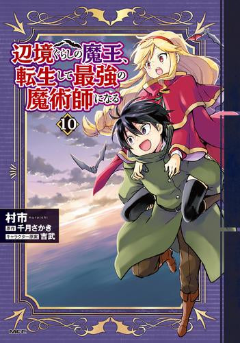 辺境ぐらしの魔王、転生して最強の魔術師になる (1-10巻 最新刊)