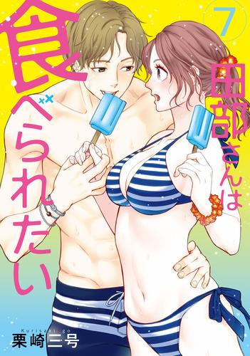 田部さんは食べられたい (1-7巻 最新刊)