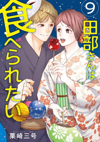 田部さんは食べられたい (1-9巻 最新刊)