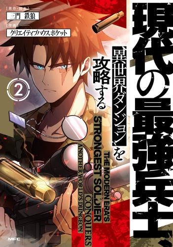 現代の最強兵士、異世界ダンジョンを攻略する(1-2巻 最新刊)