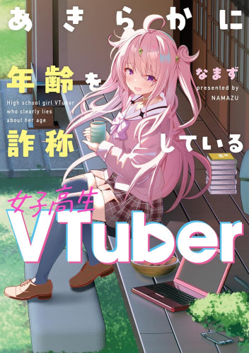 あきらかに年齢を詐称している女子高生VTuber (1巻 全巻)